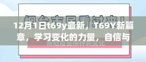 T69Y新篇章,学习变化的力量,奏响自信与成就感的协奏曲