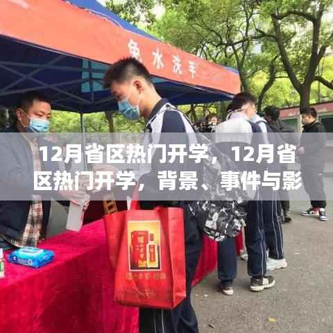 解读,12月省区开学季背后的故事与影响深度剖析