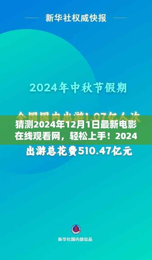 2024年最新电影在线观看网使用指南,轻松上手,畅享影视盛宴!
