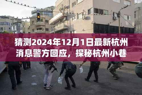 探秘杭州小巷美食与警情交汇的独特小店,警方回应最新消息,美食冒险启程2024年12月1日杭州纪实