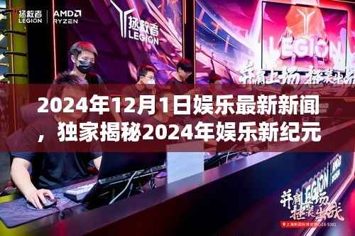 独家揭秘，引领潮流的高科技娱乐产品，颠覆感官体验——2024年娱乐新闻速递