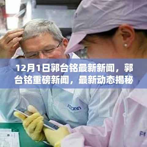 郭台铭最新动态揭秘,重磅发声迎重磅新闻,独家报道尽在今日揭晓