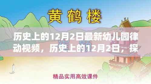 历史上的12月2日，幼儿园律动视频的演变与探索