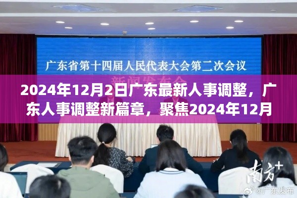 广东人事调整新篇章,聚焦人事变革与影响分析,展望未来的新篇章(附时间戳)