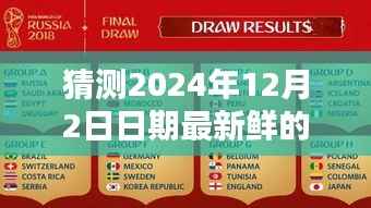 揭秘未来日期，预测2024年12月2日最新鲜牛奶的来源与特性揭晓猜测之旅