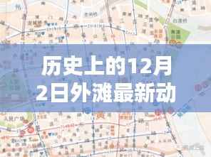 历史上的外滩新篇章，12月2日的温馨回响与友情旋律