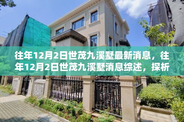 往年12月2日世茂九溪墅最新消息综述,最新动态与多方观点探析