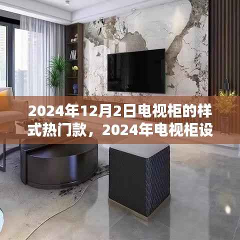 2024年电视柜流行趋势与热门款式分析,设计趋势及优缺点解析