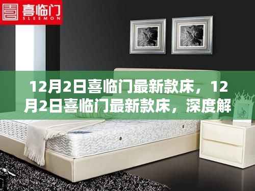 喜临门新款床深度解析与观点阐述,最新床品体验报告