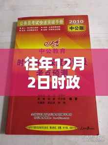往年12月2日时政社会热点回顾与深度解析