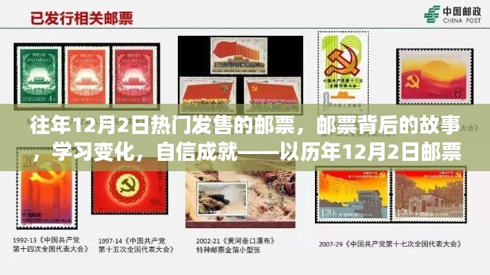 历年12月2日邮票背后的故事,学习变化与自信成就的观察报告