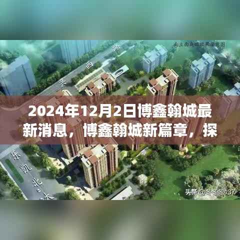 博鑫翰城新篇章启程,探寻自然美景,心灵宁静的呼唤(最新消息)