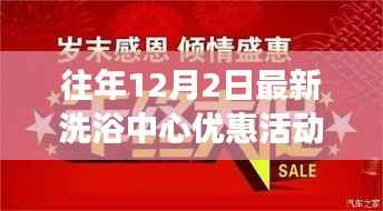 年度盛事,往年12月2日洗浴中心优惠活动开启,极致沐浴文化之旅启程