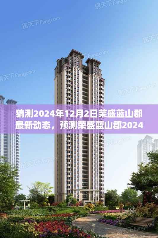 荣盛蓝山郡未来展望,揭秘最新动态与未来展望,探寻最新动态揭晓!