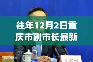 重庆市副市长最新名单揭秘,领航者的时代风采