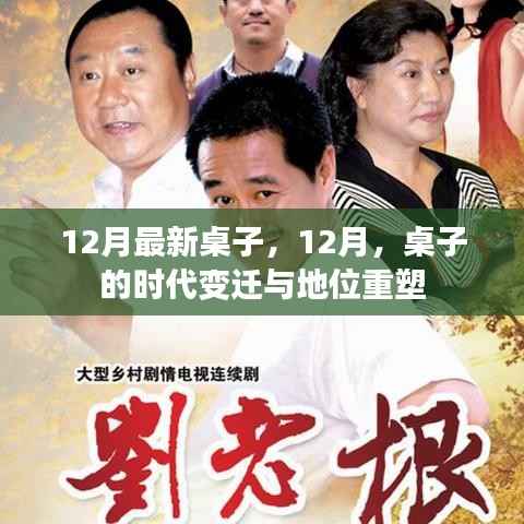 12月最新桌子,时代变迁中的桌子地位重塑