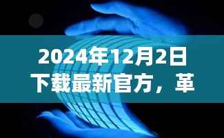 革命性科技新品引领未来生活潮流，最新官方产品震撼登场，2024年新品发布预告