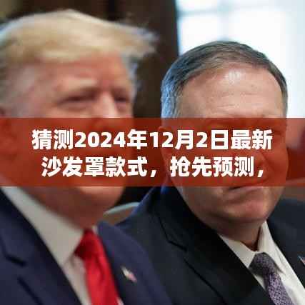抢先预测!2024年12月最新沙发罩款式,引领时尚潮流的沙发罩设计
