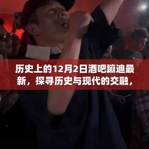 历史与现代交融的狂欢夜,探寻酒吧蹦迪现象新风尚之我见