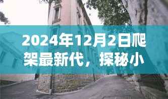 隐藏在繁华背后的独特风味,爬架最新代探秘小巷深处的特色小店