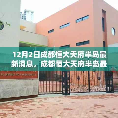 成都恒大天府半岛最新动态引发热议,探析某某观点