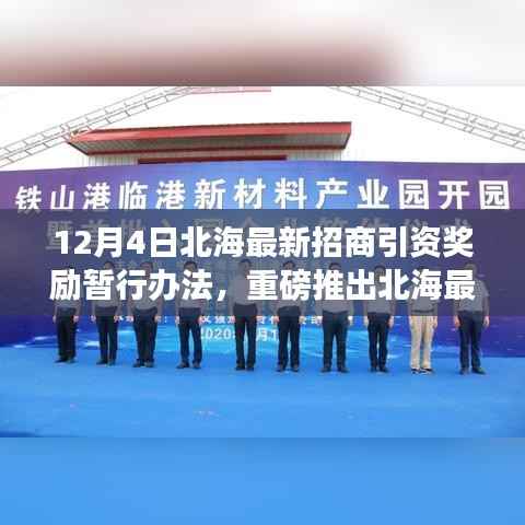 北海最新招商引资奖励暂行办法出台,共创辉煌,把握机遇!