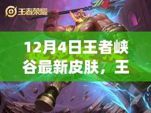 王者峡谷英雄新皮肤揭秘，英雄风采再焕新装，12月4日重磅上线