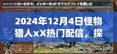 怪物猎人xX秘境探索之旅，盛大启程，揭秘自然秘境的奇妙旅程