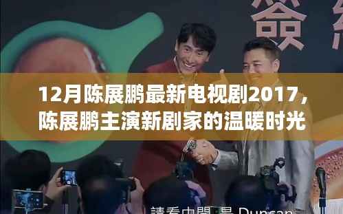 陈展鹏新剧家的温暖时光，十二月里的亲情与友情日常