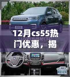 揭秘十二月CS55独家优惠,三大要点不容错过,限时优惠来袭!