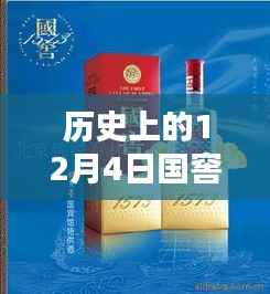 国窖传奇揭秘,国窖1573在历史上的广告回顾与解析——聚焦最新广告日,12月4日回顾篇