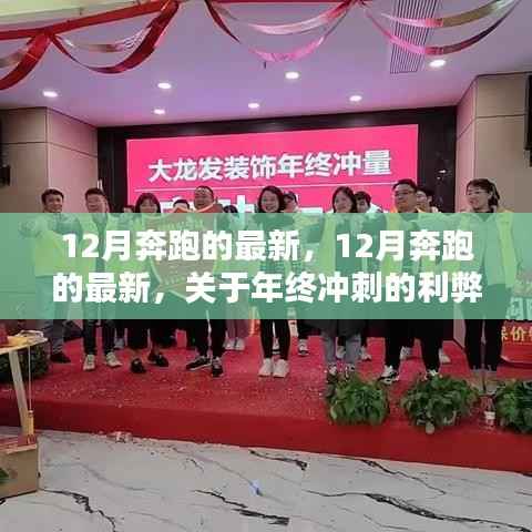 年终冲刺利弊分析，12月奔跑的最新动态与反思