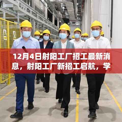 射阳工厂最新招工启航,学习变化,自信成就梦想,把握黄金机遇,未来可期