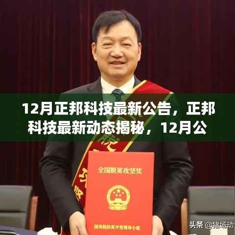 正邦科技最新动态揭秘,深度解读行业趋势与12月公告背后的故事
