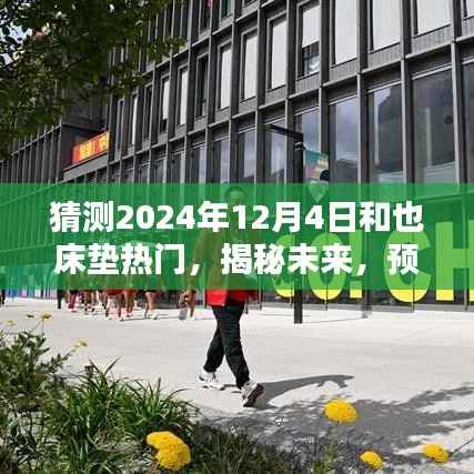 揭秘未来热潮,和也床垫在2024年12月4日的预测与热门揭秘