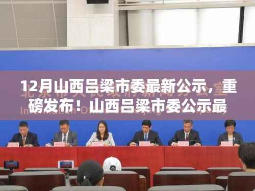 山西吕梁市委公示科技神器,智能生活革新重磅来袭!