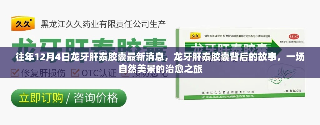 龙牙肝泰胶囊最新消息背后的故事,自然美景治愈之旅揭秘