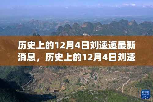 历史上的12月4日刘逶迤深度解读与最新消息碰撞