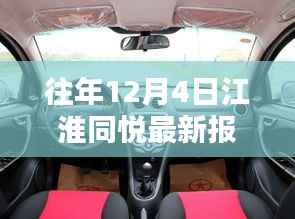 江淮同悦轿车最新报价深度评测与介绍，历年12月4日最新报价汇总
