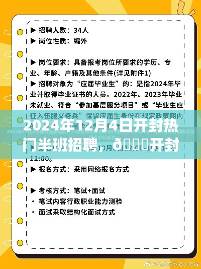 开封热门半班招聘启事，探寻职场新机遇，启程美好未来（2024年）