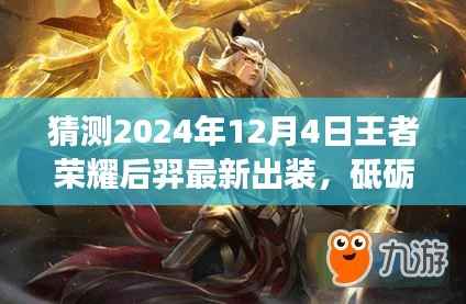 探索未来之路,2024年王者荣耀后羿最新出装猜想与变化中的自信成就