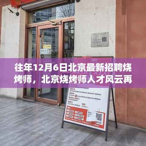 北京烧烤师人才风云再起，历年12月6日最新招聘烧烤师回顾与展望