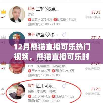 熊猫直播可乐励志之旅，自信闪耀的学习变化与正能量启程