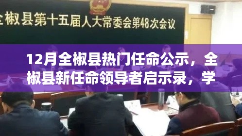 全椒县新任领导者启示录,变革的力量与自信的绽放