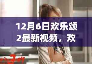欢乐颂2最新视频揭秘,探寻自然美景之旅,内心宁静与平和的启程