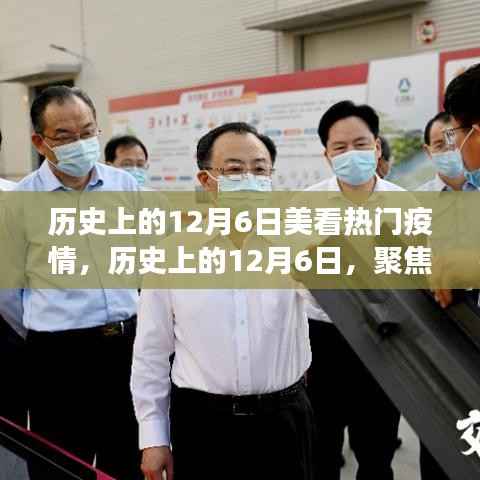 历史上的12月6日疫情深度观察,聚焦发展及影响探讨