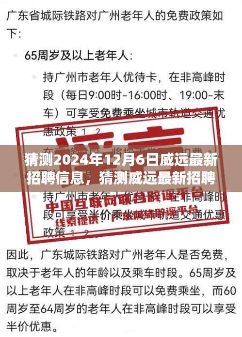 揭秘威远未来职业机遇,最新招聘信息预测(2024年12月版)