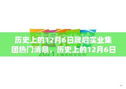 历史上的12月6日，晟启实业集团的重要时刻与热门消息回顾