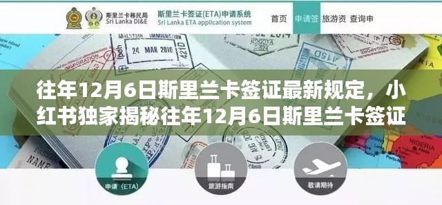 小红书独家解析,往年12月6日斯里兰卡签证最新规定及全攻略