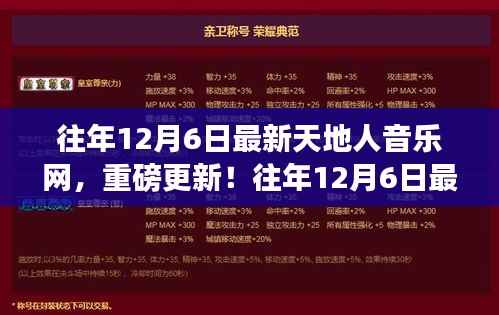 往年12月6日最新天地人音乐网,重磅更新,你的音乐天堂!